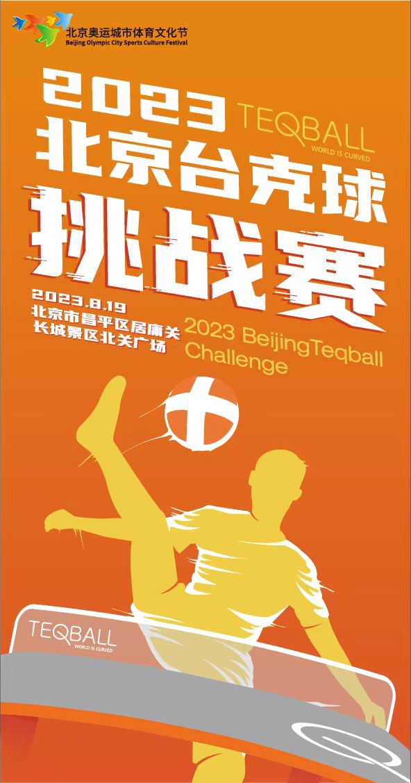 2023年北京臺克球挑戰賽即將在京激情開賽