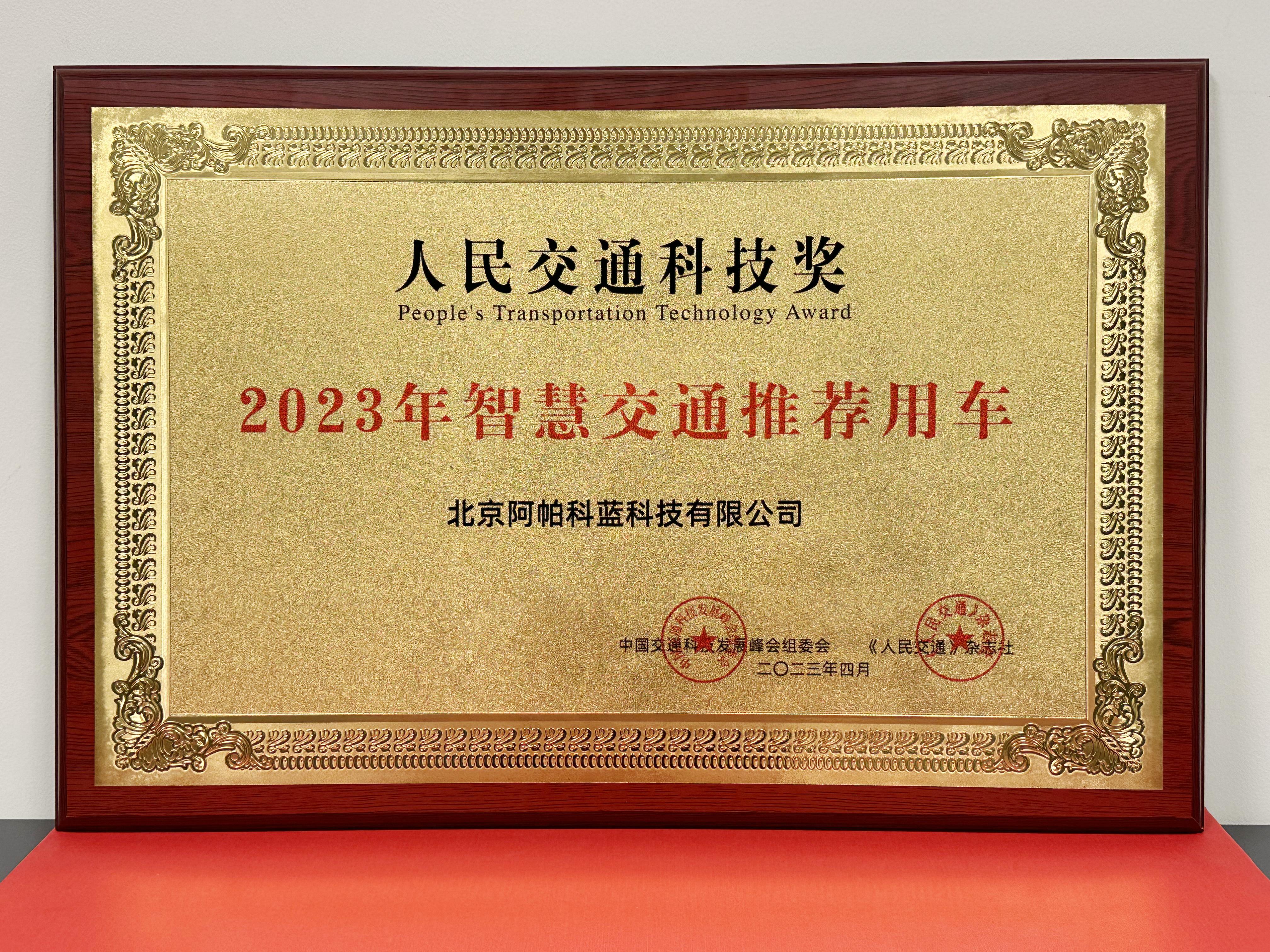 松果出行获“人民交通科技奖” 科技赋能交通引领绿色出行