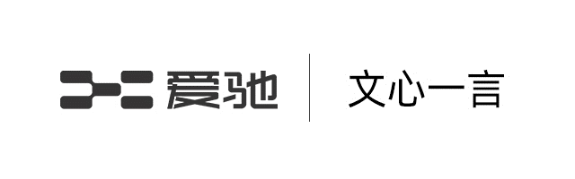 爱驰加入百度文心一言生态圈，正式成为首批先行体验官