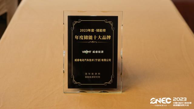 威睿能源获“2023年度储能十大品牌”奖