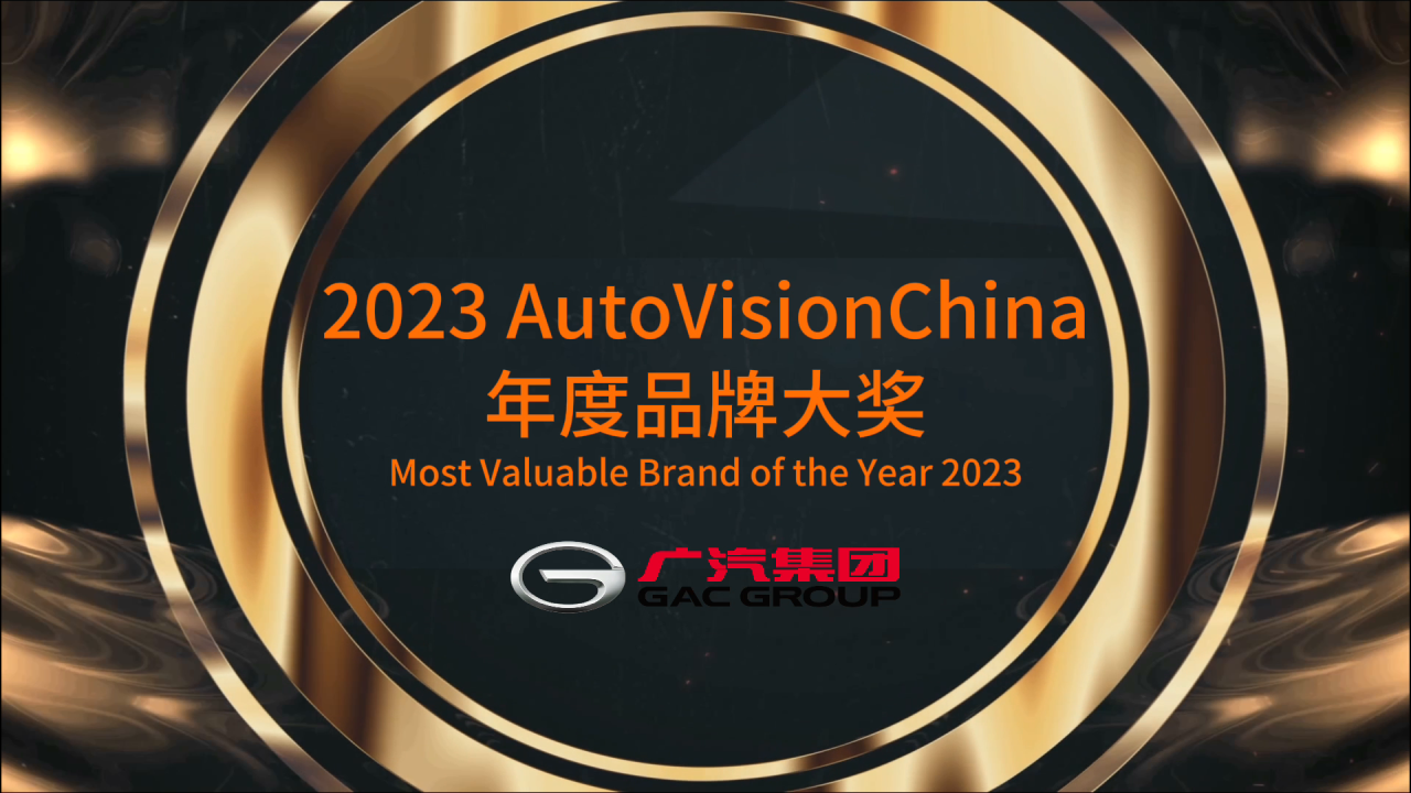 向世界展示中國汽車品牌力量，廣汽集團榮獲AutoVisionChina中國品牌大獎