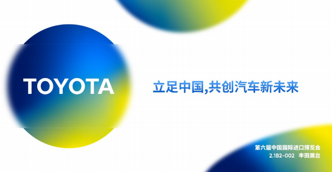 丰田倾力参展上海进博会 开启与中国企业合作新篇章