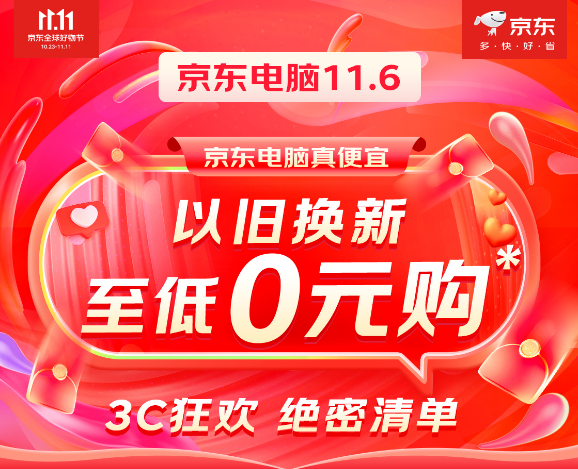 京东电脑真的很便宜，11.11以旧换新至低0元购等你来