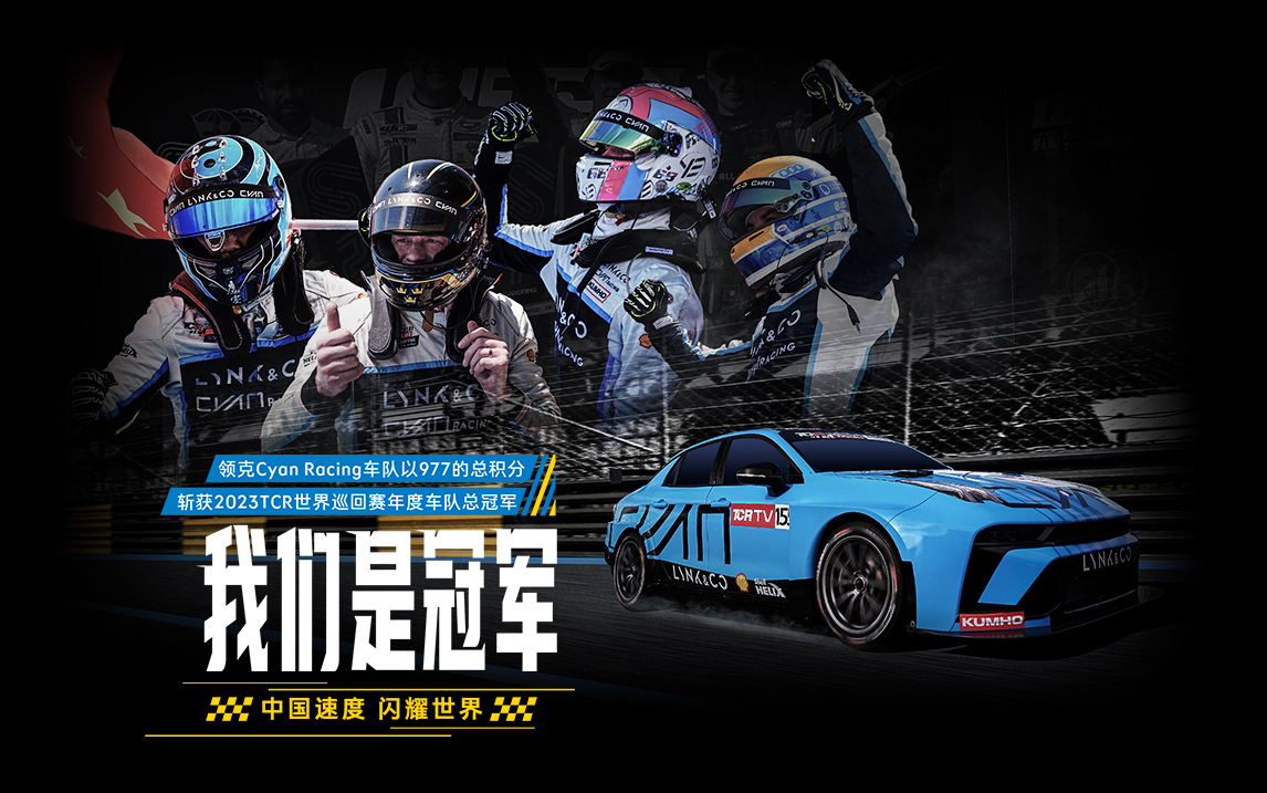 中国速度 闪耀世界 领克车队勇夺2023TCR世界巡回赛年度车队总冠军
