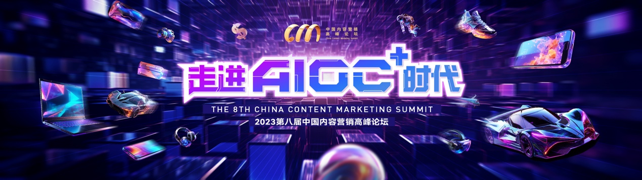 走进AIGC+时代 第八届中国内容营销高峰论坛即将召开