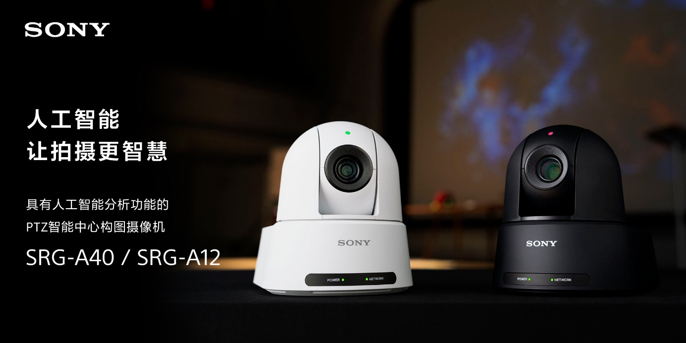 索尼4K PTZ智能中心构图摄像机SRG-A40与SRG-A12发布