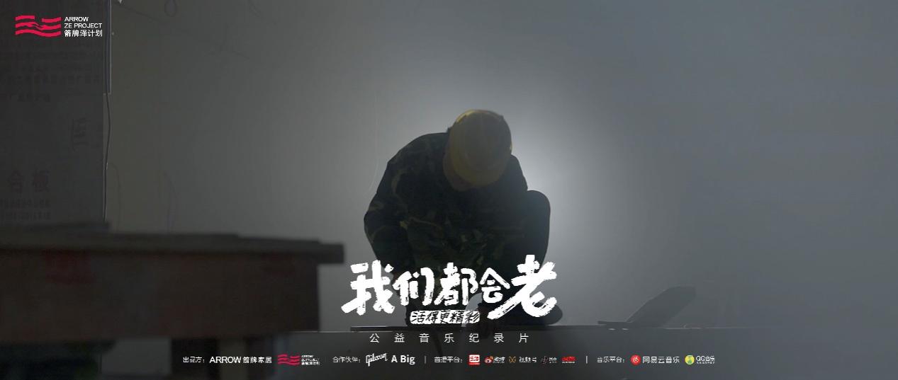 全新的公益生命力，箭牌澤計劃首推《我們都會老》音樂公益紀錄片