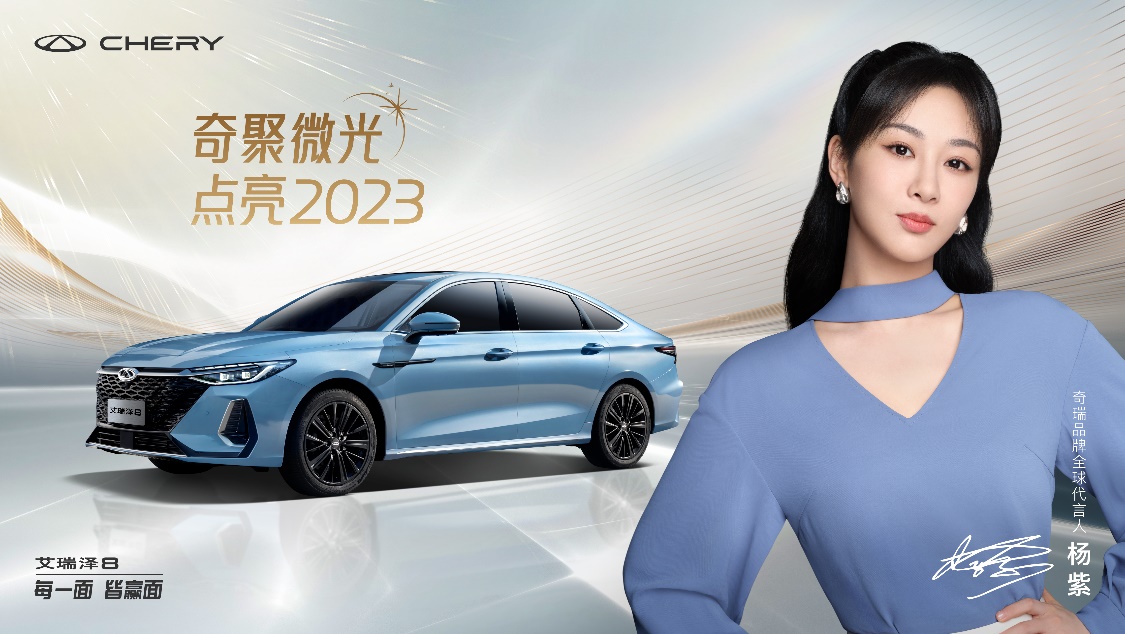 奇瑞X中国日报联合打造微光短片，和杨紫一起点亮2023！