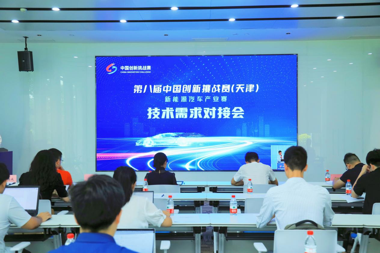 第八届中国创新挑战赛（天津）新能源汽车产业赛技术需求对接会成功举办