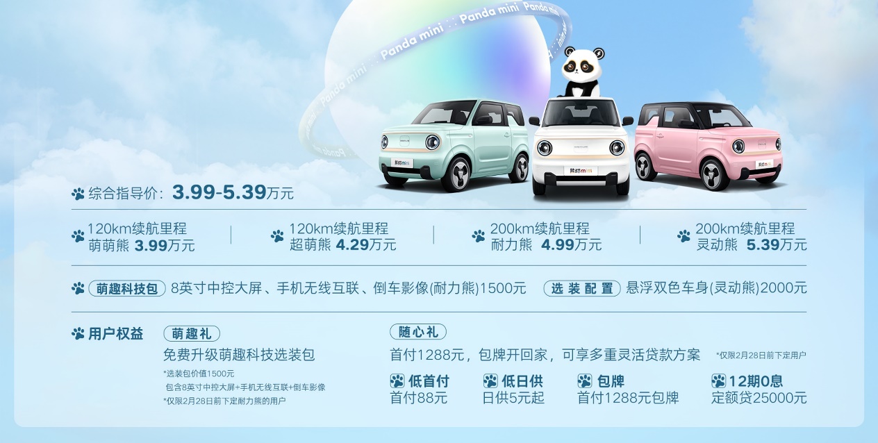 <b>超萌力刷新微型电车价值标准 吉利熊猫mini正式上市3.99万元起售</b>