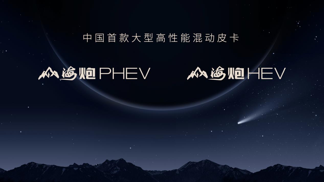 长城炮6X6新物种揭秘，携手山海炮PHEV/HEV即将亮相上海车展！第8张
