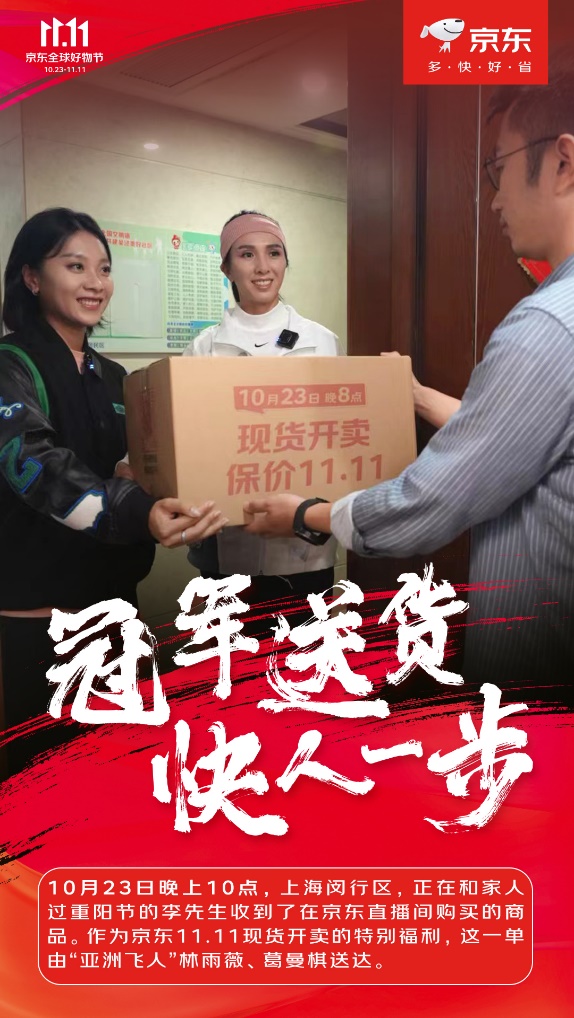 携手“亚洲飞人”助力国货品牌出圈，京东11.11掀起国货“新潮流”