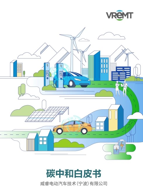 创造可持续价值 威睿公司发布《碳中和白皮书》