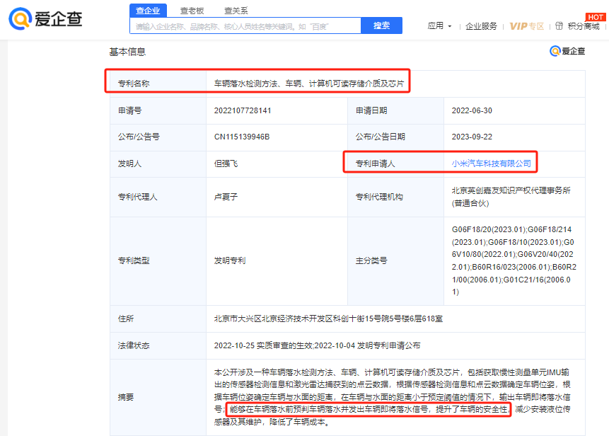 爱企查显示：小米汽车新专利可预判落水风险