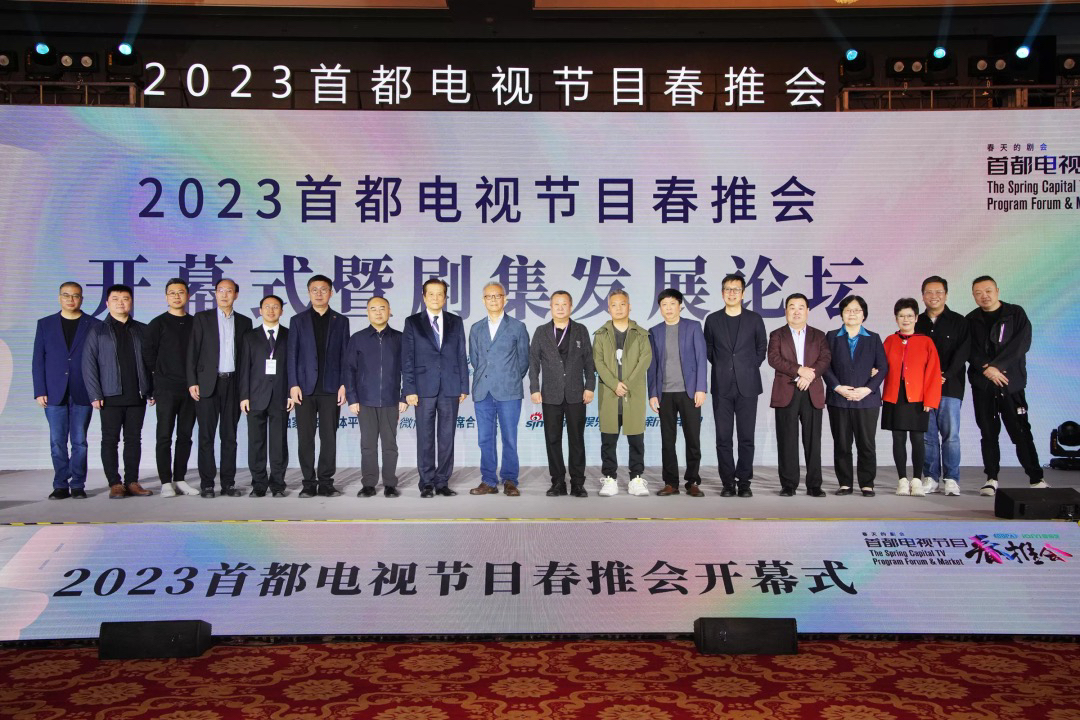 2023首都电视节目春推会举办，电视剧《三体》获“年度优秀电视剧”荣誉