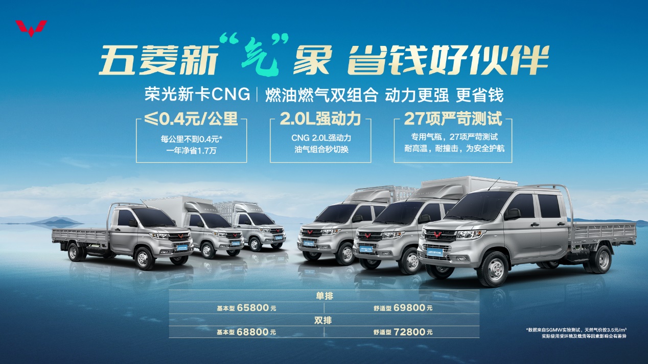 能赚能省，可油可气，五菱荣光新卡CNG售价6.58万起超值上市