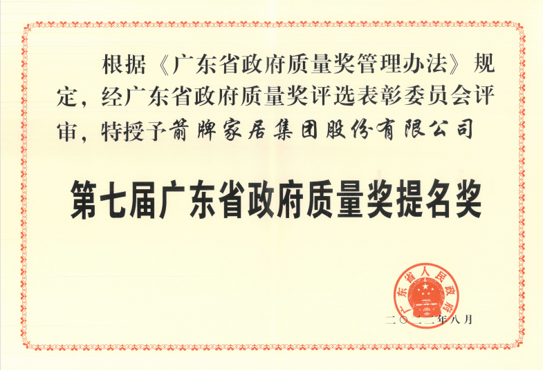 引领质量标杆，箭牌家居荣获广东省政府质量奖提名奖