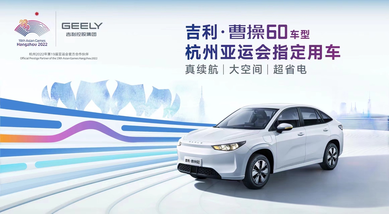 吉利曹操60车型成为杭州亚运会官方指定用车，助力高品质出行