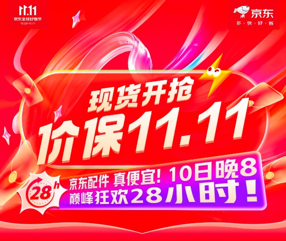 10日晚8点京东11.11开启巅峰狂欢28小时 真便宜配件现货开抢