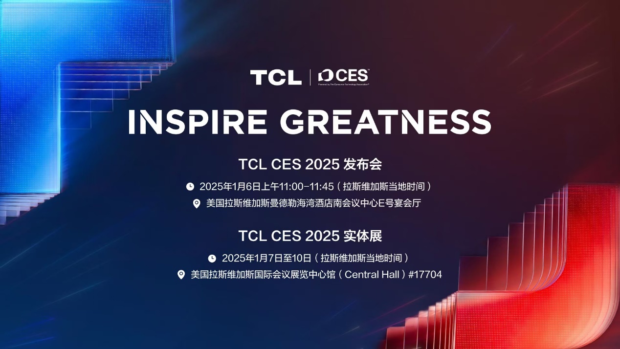 TCL实业即将亮相CES 2025“科技春晚” 展现科技不凡力量 一键复制内容