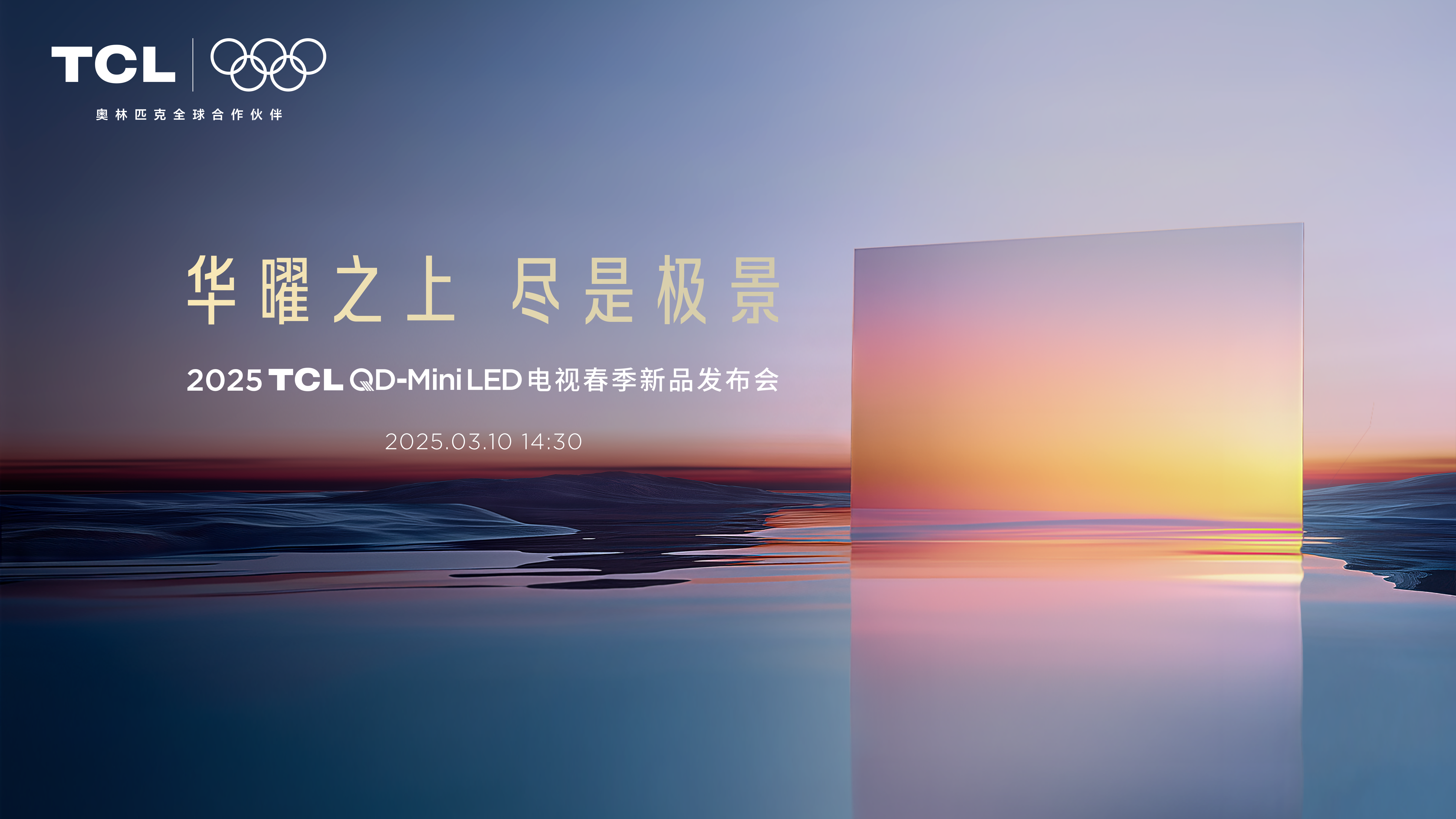 开启画质信仰新时代！TCL发布第四代液晶电视Q10L系列(图1)