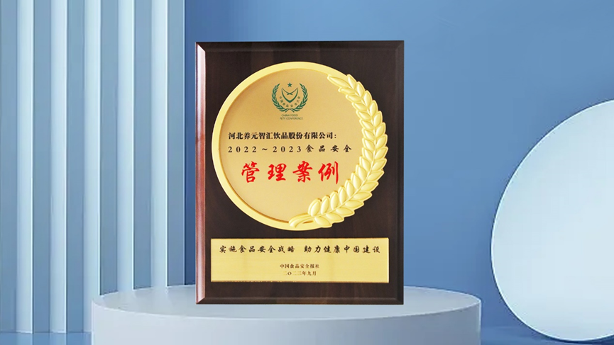 引领行业高标准发展，六个核桃获“中国食品安全大会”表彰