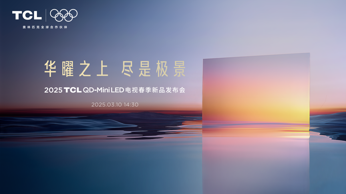 技术跃迁！TCL发布Q10L系列，以无黑边定义第四代液晶电视(图1)