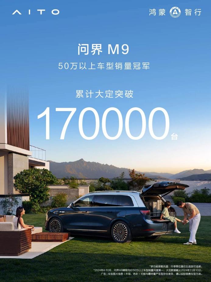 问界M9的销量喜人，10个多月累计大定17万辆，树立50万级豪华车新典范