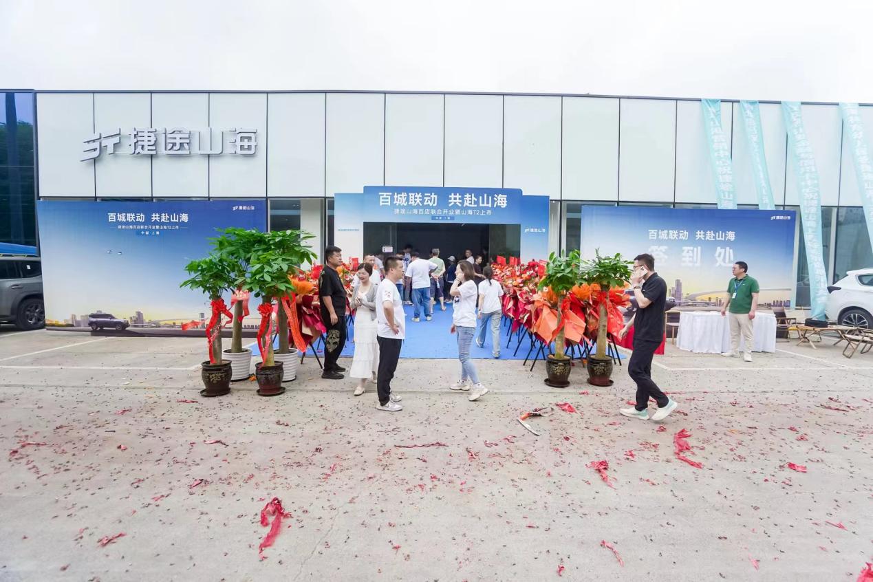 捷途山海上海裕圣新能源中心正式开业， 捷途汽车加速挺进3.0时代