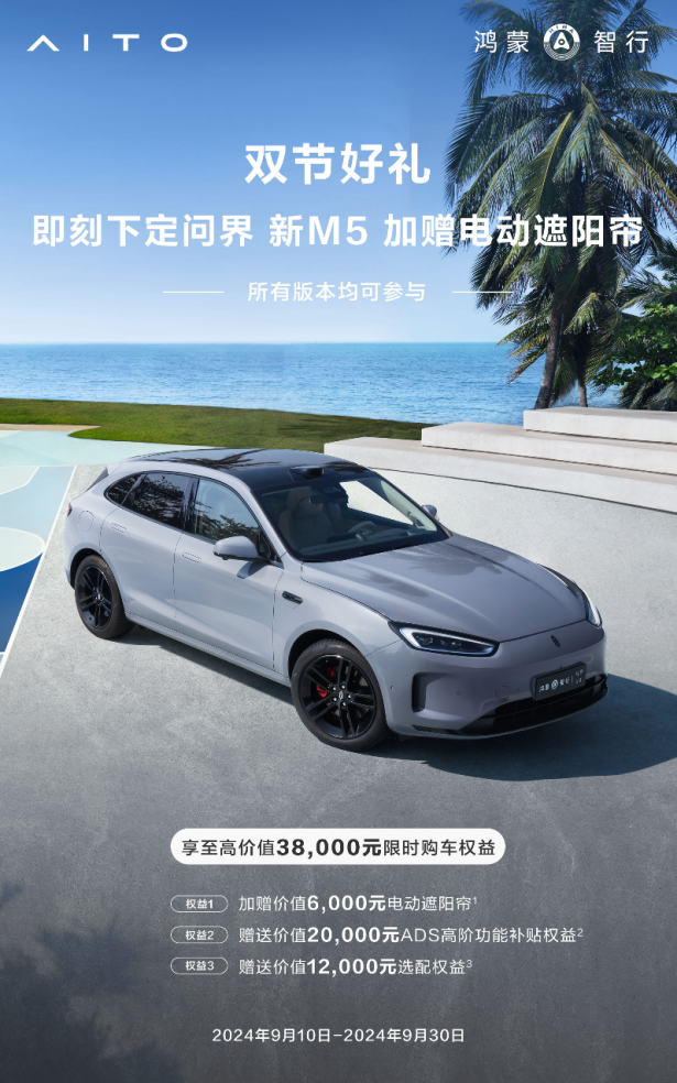 限时尊享3.8万权益，问界新M5即将升级ADS 3.0