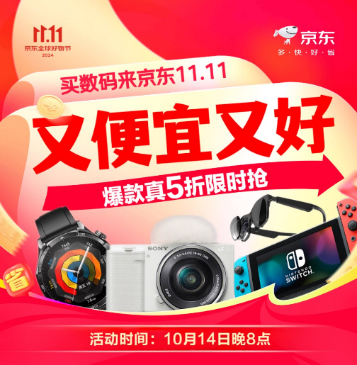 10.14晚8点京东11.11全面开启 爆款数码好物真5折、分期免息等钜惠来袭