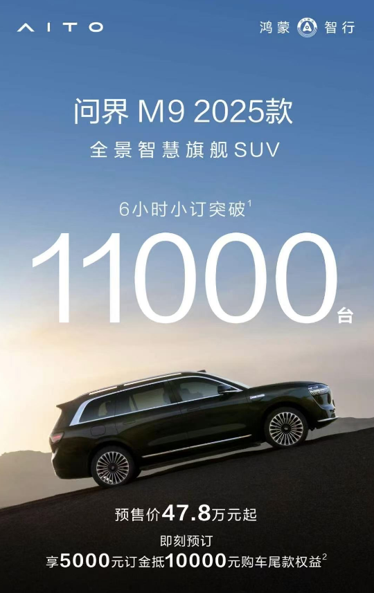 预售价47.8万起！问界M9 2025款开启小订，豪华体验再进化