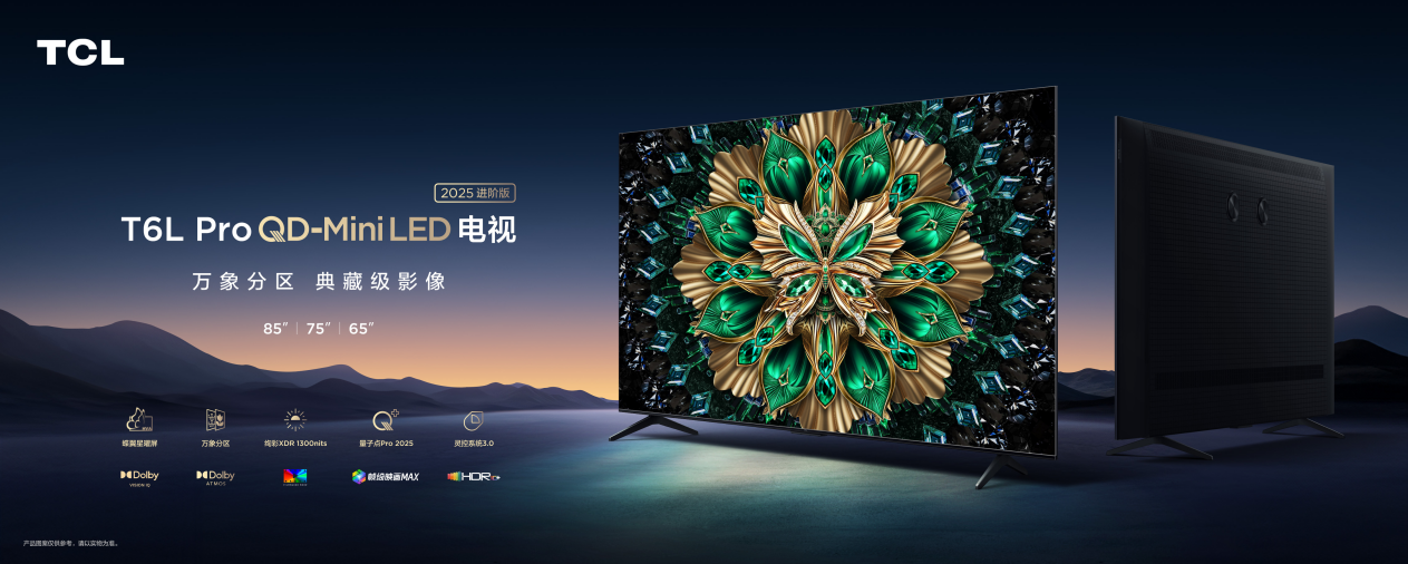 TCL Mini LED电视全线爆发，技术普及与旗舰体验双开花(图3)