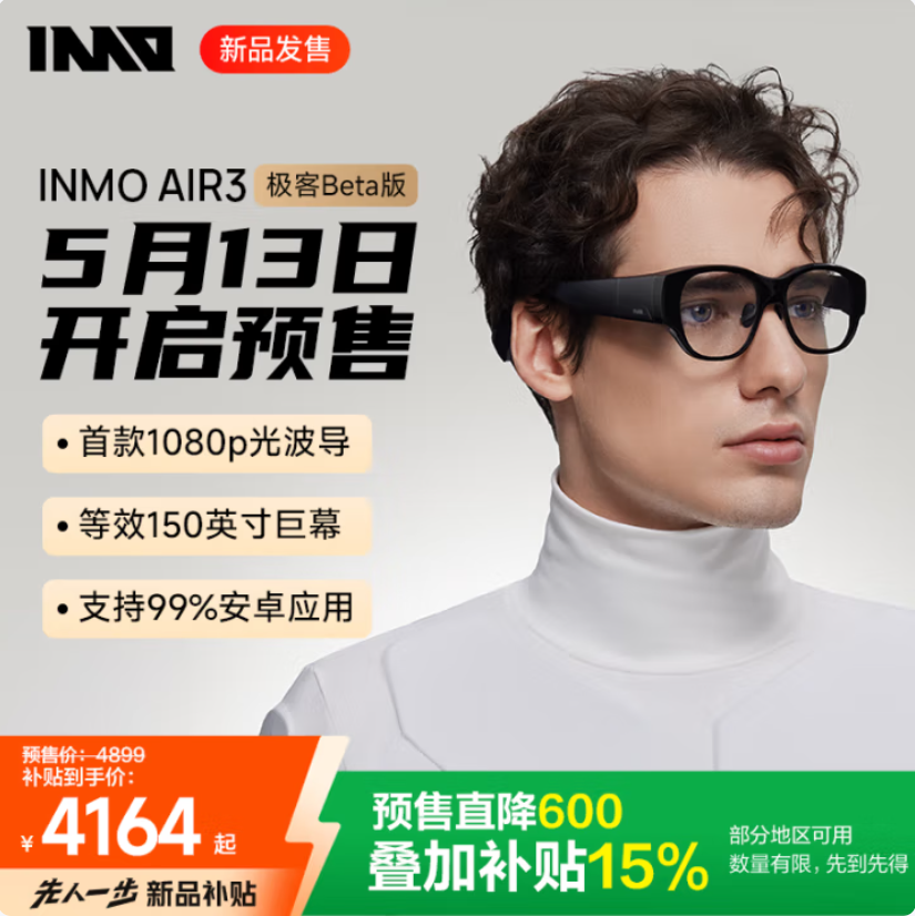 京东先人一步预售INMO AIR3 AR智能眼镜 到手低至416