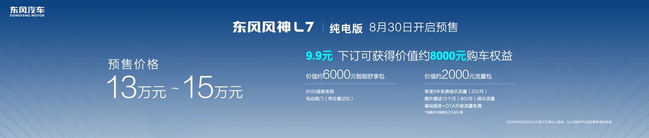 搭马赫E电驱 续航518km 东风风神L7纯电版开启预售