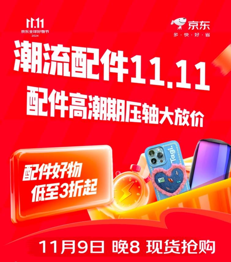 11月10日晚8点京东11.11火热开启！潮流配件9.9元起