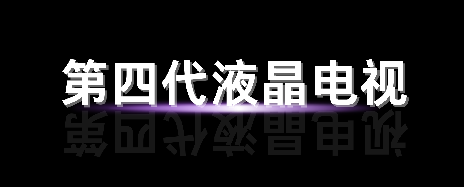 拆解电视Q10L系列：无边框、无缝隙、无黑区，机身藏着哪些黑科技？(图1)