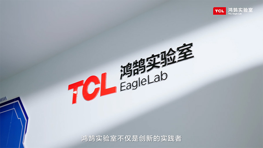 TCL实业鸿鹄实验室：构筑开放创新技术平台，加速未来智慧生活