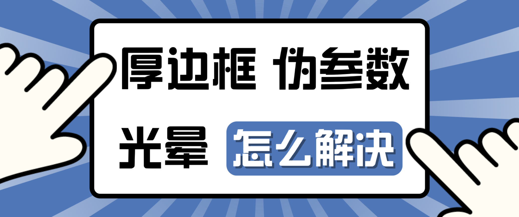 第四代液晶电视Q10L系列：看万象分区如何吊打“万级纸面参数”！(图2)