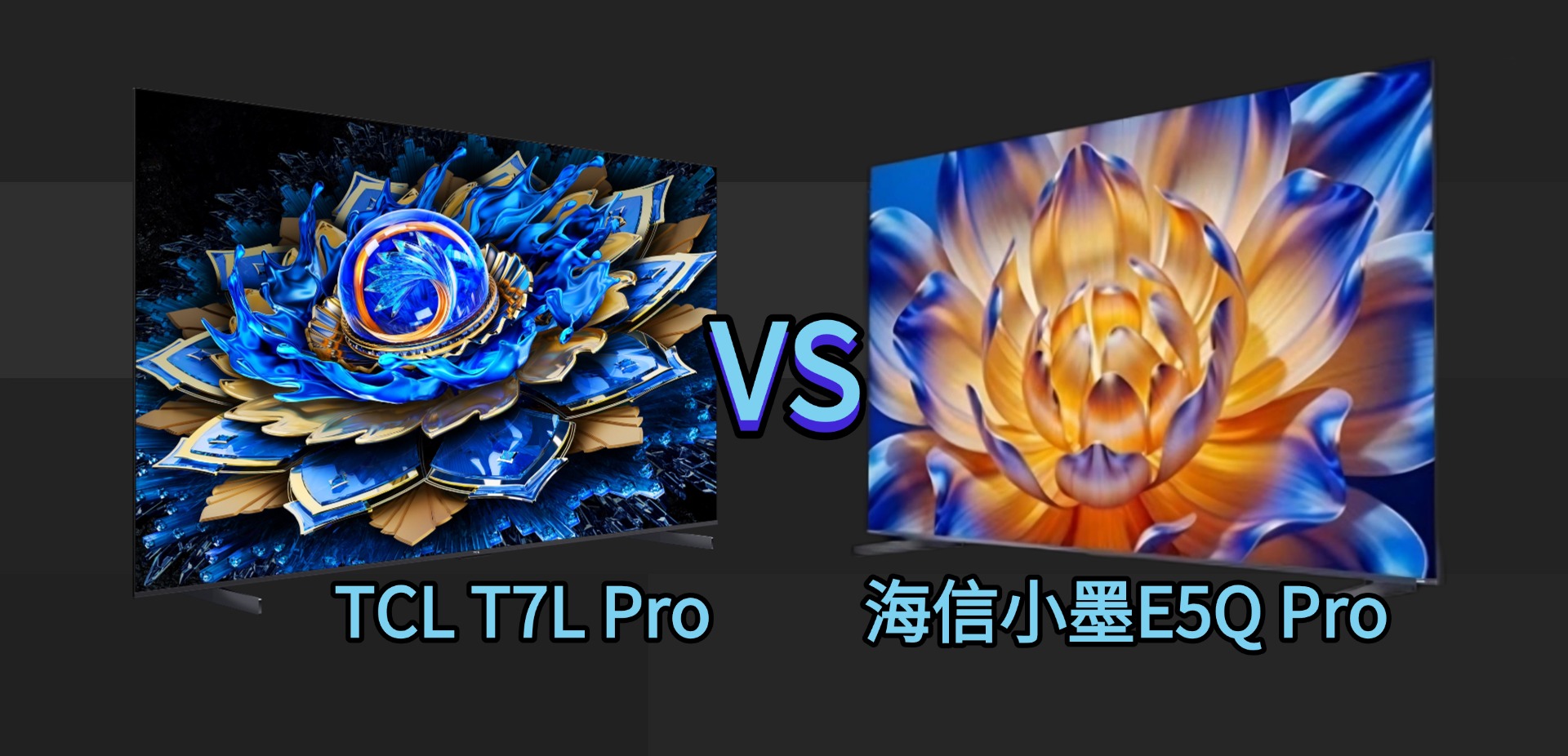 两大巨头爆款怎么选？同是高端电视屏幕差距原来这么大！(图2)