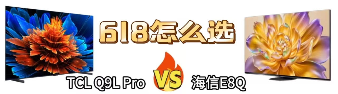 618Mini LED电视抄底攻略：两大爆款谁更值得入手？(图1)
