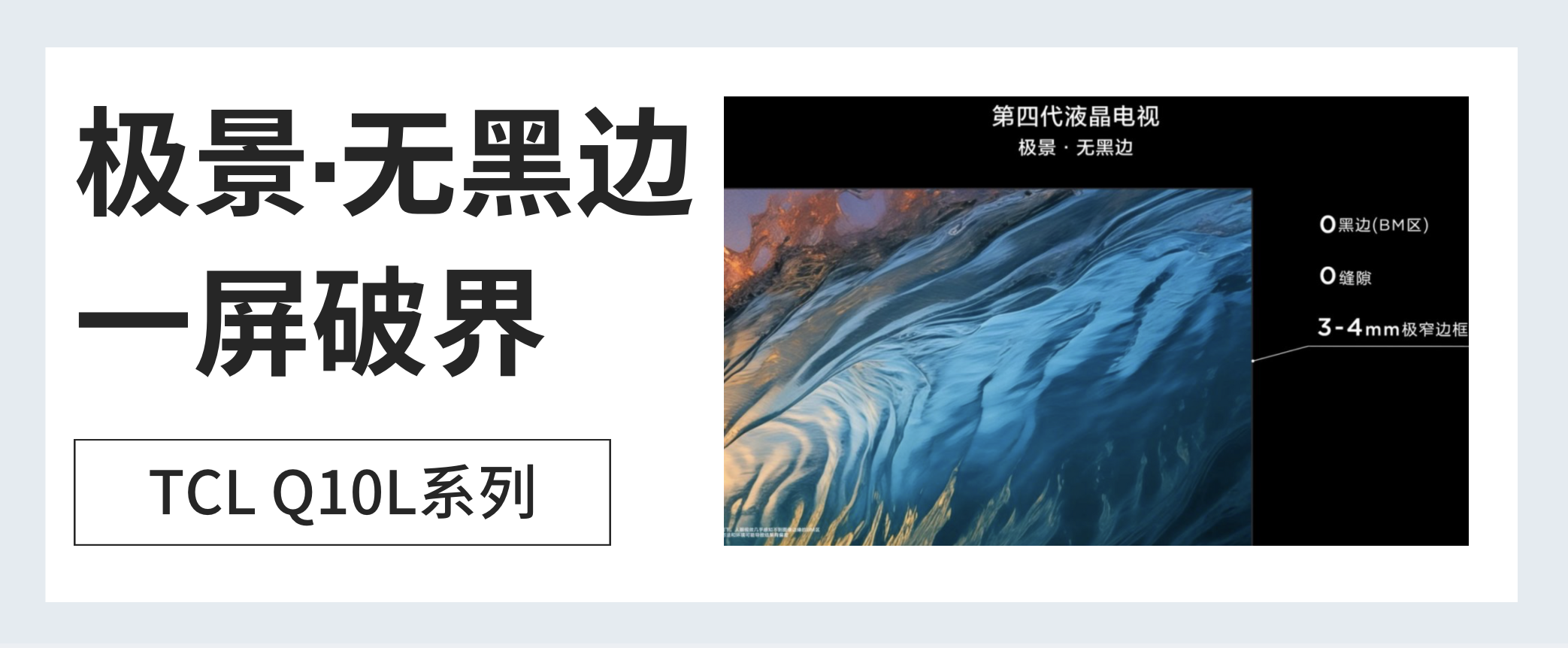 TCL Q10L系列发布！第四代液晶电视的含金量，到底有多离谱？(图2)