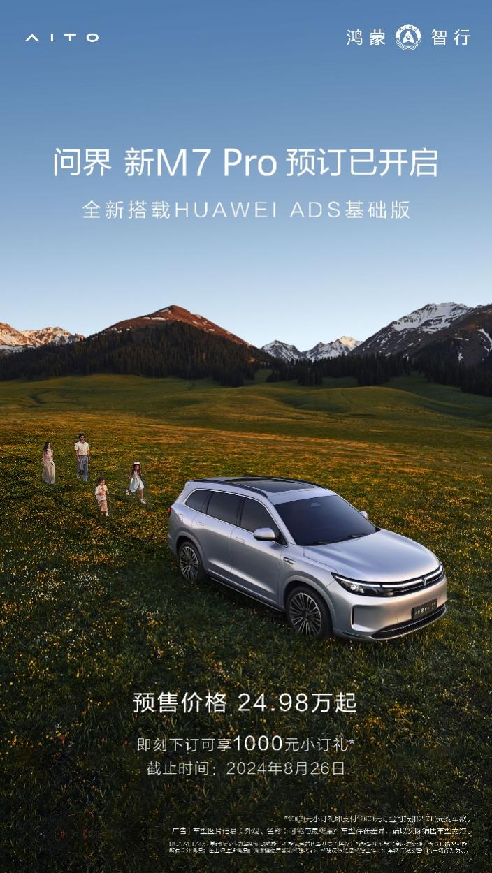 问界新M7 Pro开启预订！HUAWEI ADS 基础版视觉智驾方案上车